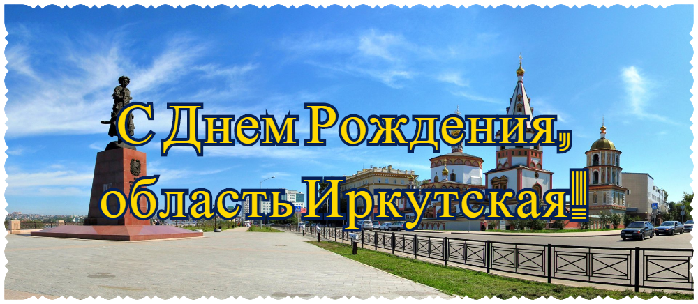 День рождения Иркутской области