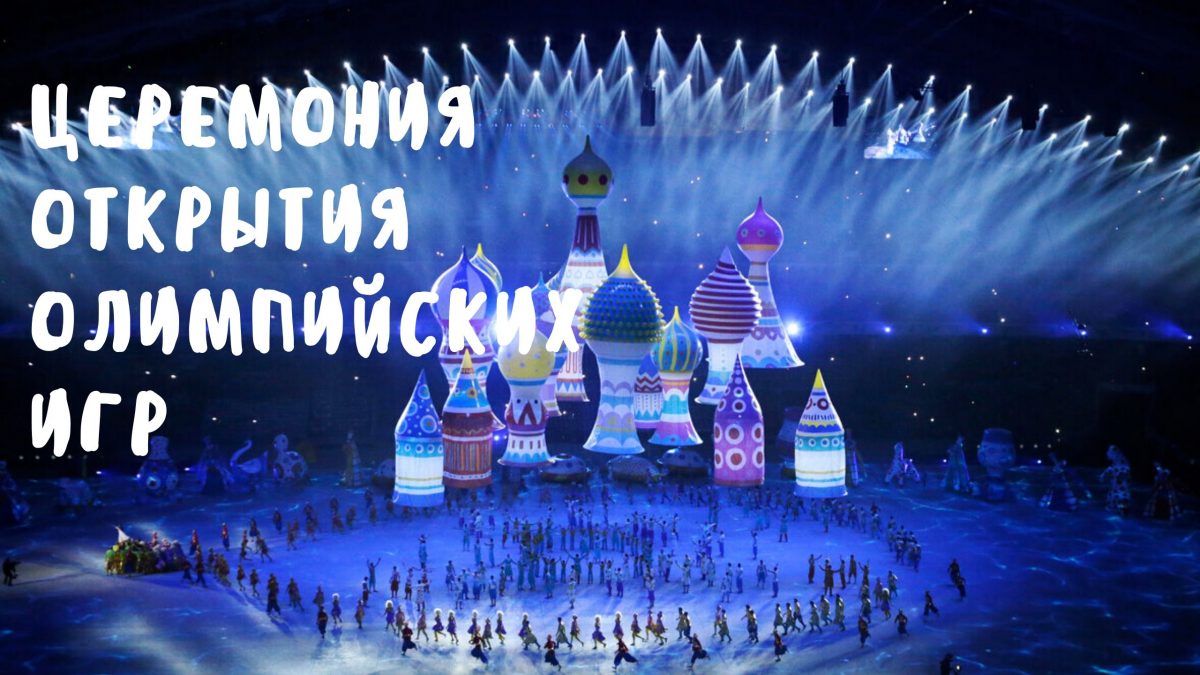 Церемония открытия Олимпийских игр