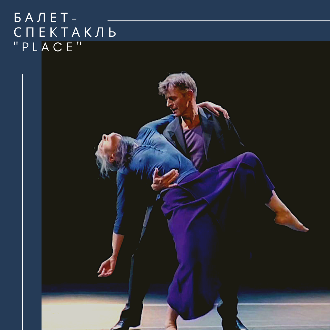 Балет-спектакль «PLACE»
