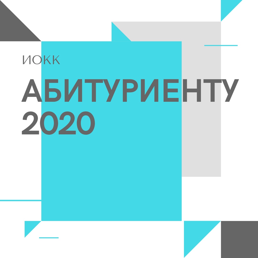 АБИТУРИЕНТУ 2020!