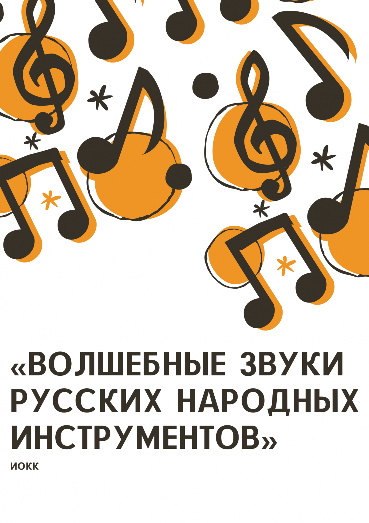 «Волшебные звуки русских народных инструментов»