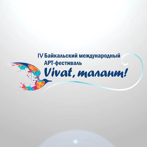 IV Байкальский международный ART-фестиваль «Vivat, талант!»
