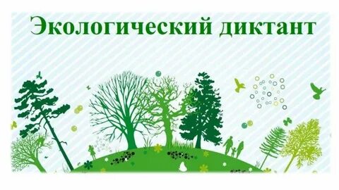 Байкальский экологический диктант-2022