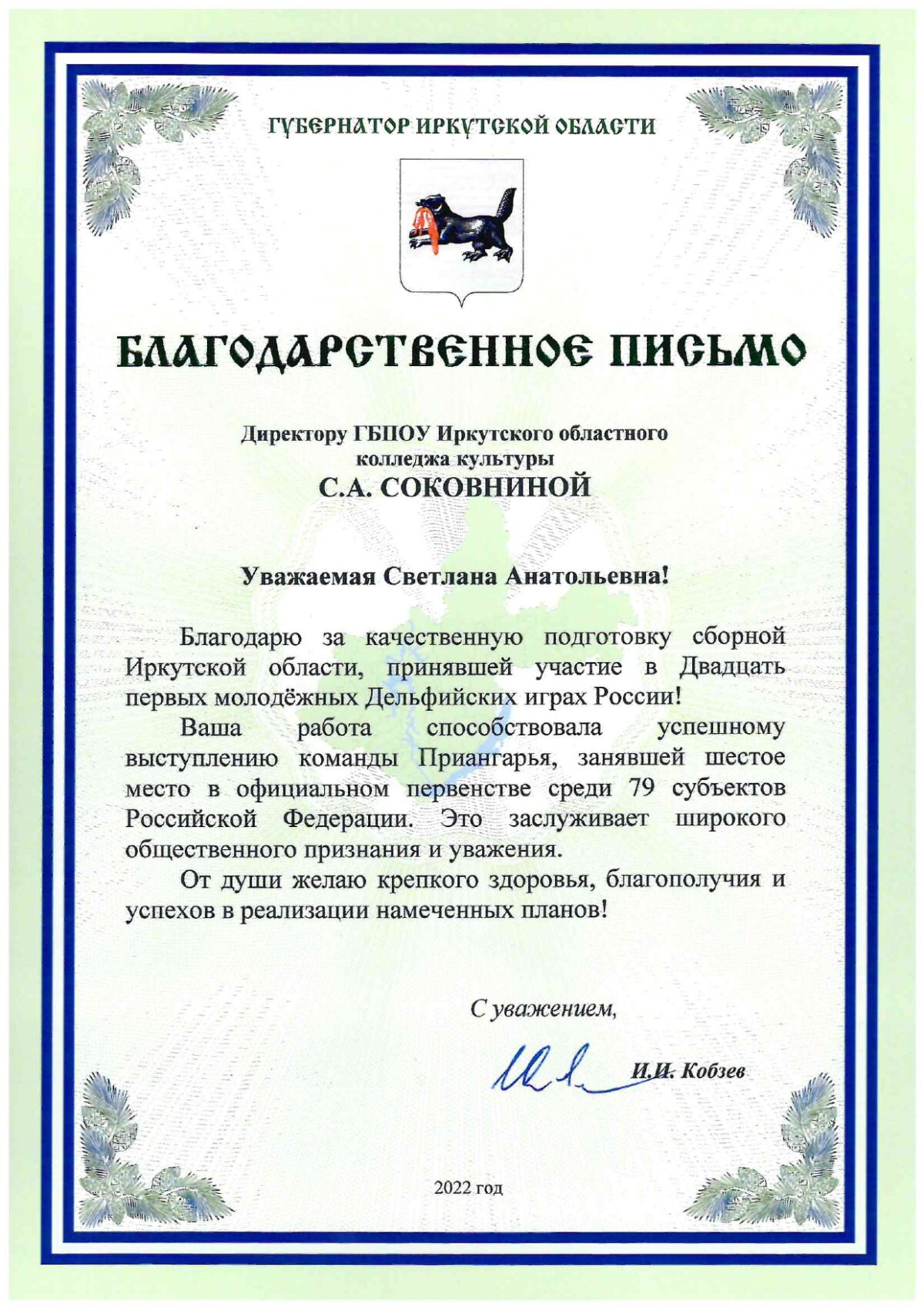 Благодарственное письмо от Губернатора Иркутской области