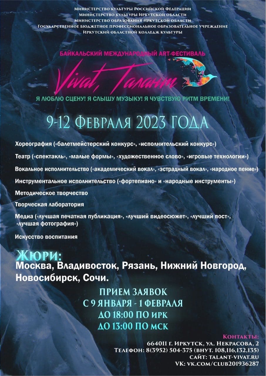 С 9 по 12 февраля 2023 года стартует VI Байкальский международный ART-фестиваль «Vivat, талант!»