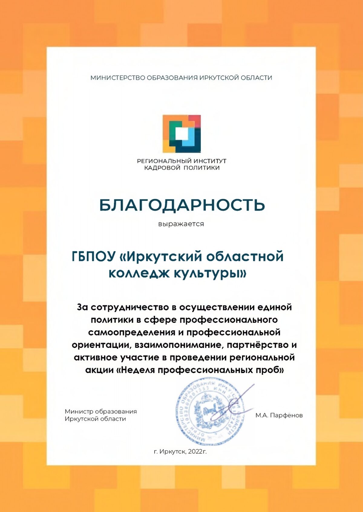 Благодарность от министерства образования Иркутской области